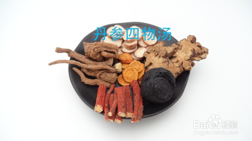 宫寒、痛经,丹参四物汤来解决