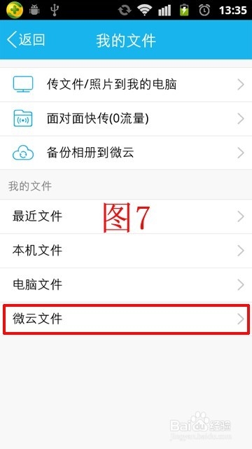 如何利用QQ将会手机上的文件上传到微云上？