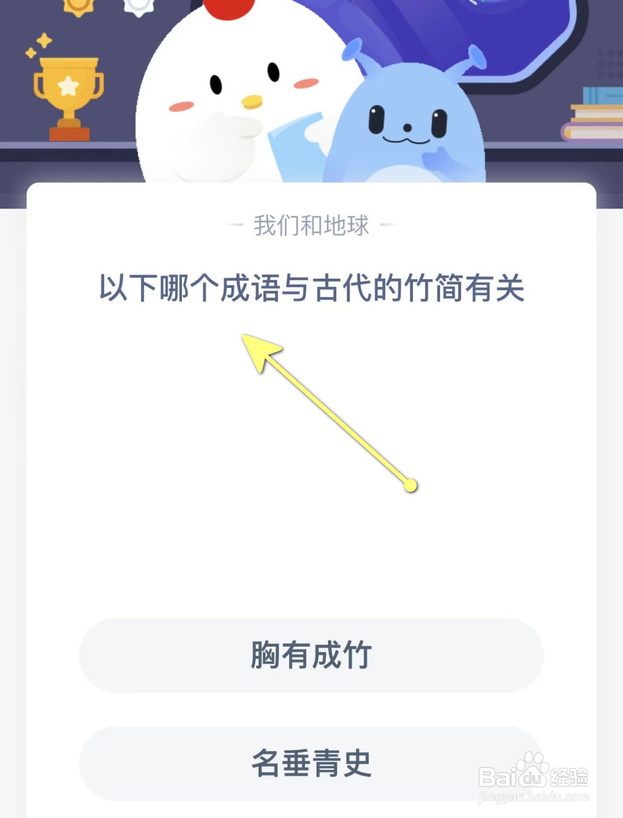 蚂蚁庄园以下哪个成语与古代的竹简有关