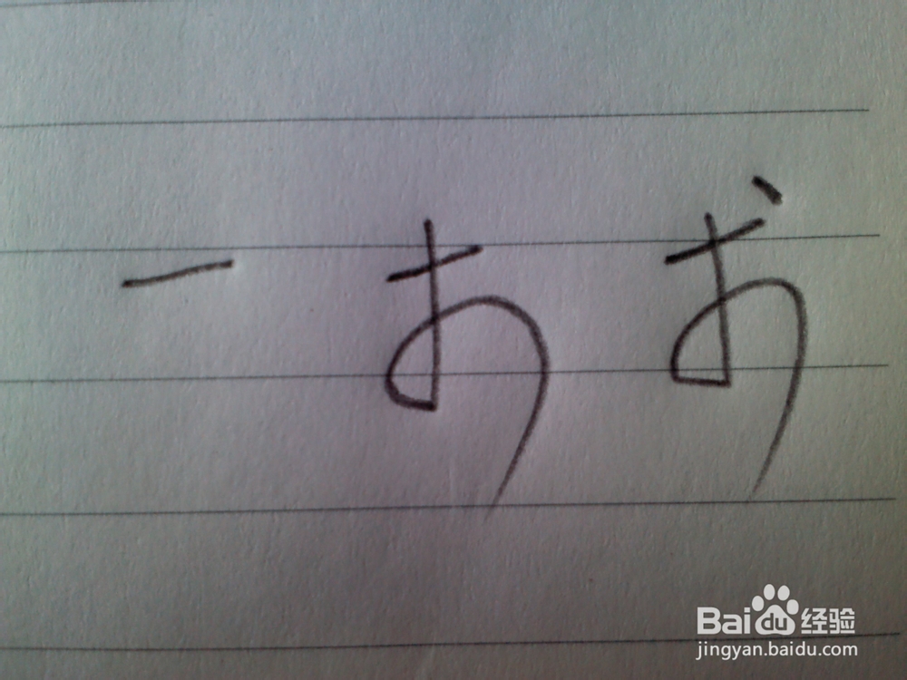 如何写日语五十音平假名：[1]あ行
