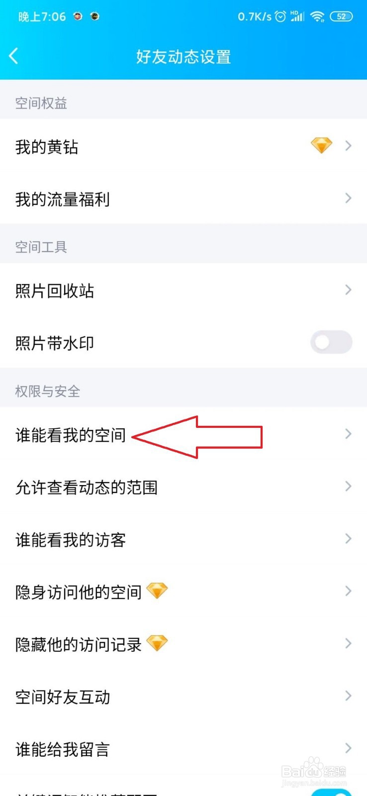 手机QQ空间怎样屏蔽他人