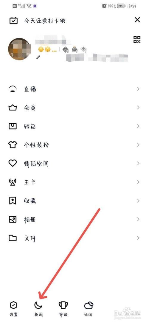 QQ怎么开启夜间模式
