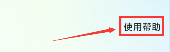 嘀嗒出行APP如何查看先乘后付使用帮助？