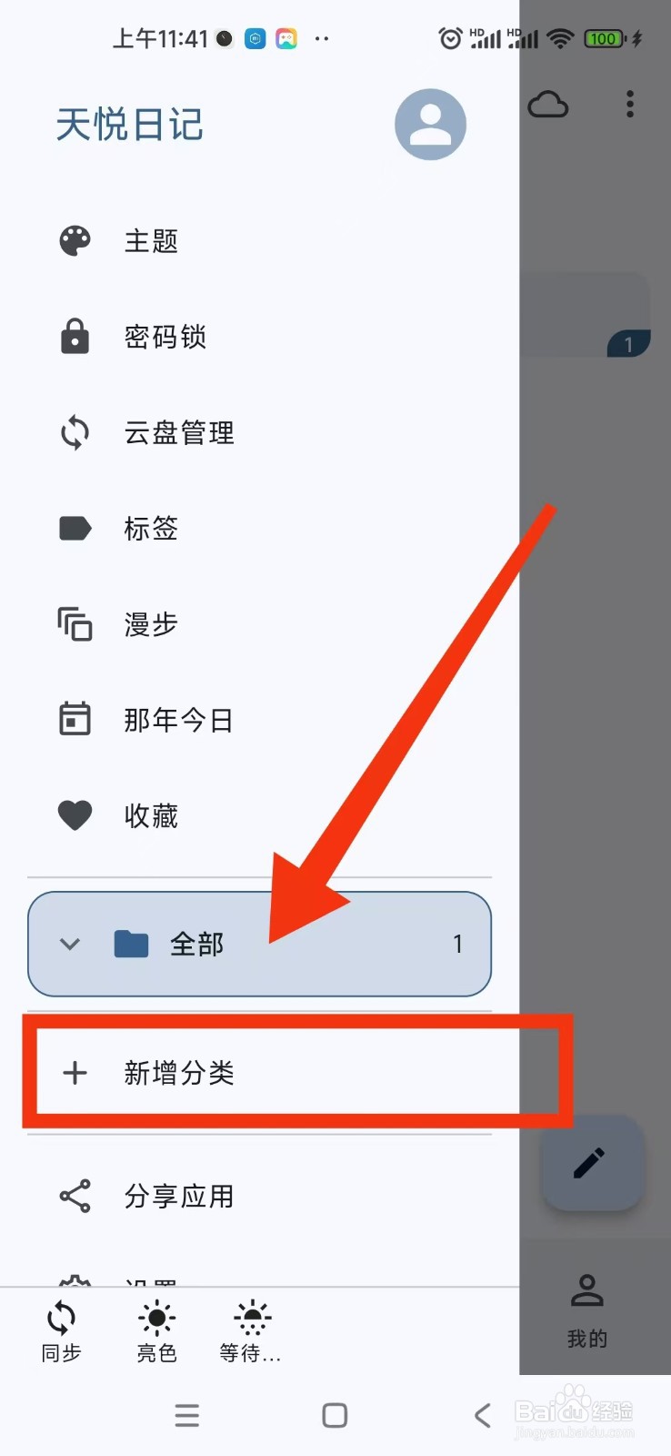 天悦日记APP如何新建分类