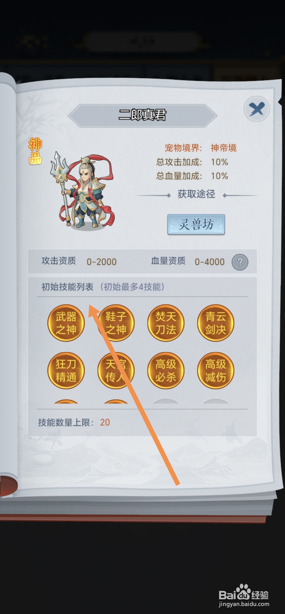 剑与魔龙怎么查看二郎真君的技能列表