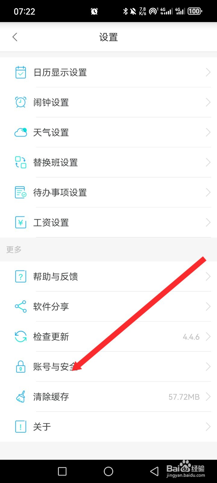 倒班助手APP如何申请注销账号