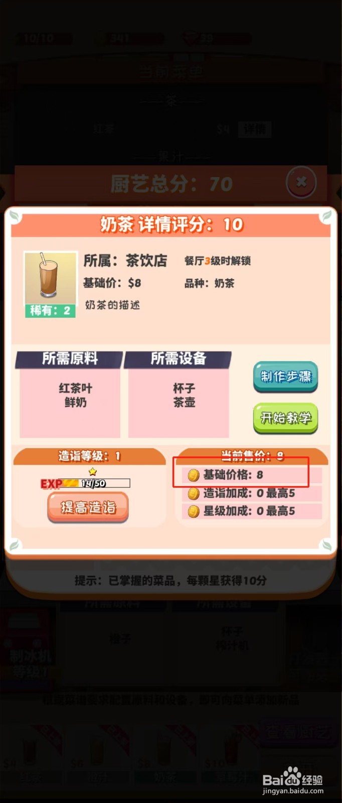 次元料理屋如何查看奶茶的基础价格