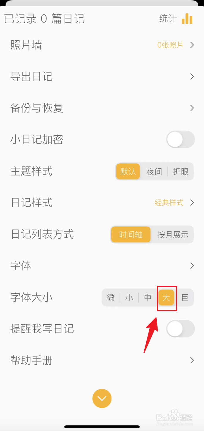 小日记如何设置为大字体