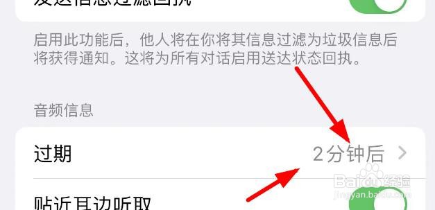 iPhone14如何设置发送信息中音频的过期时间