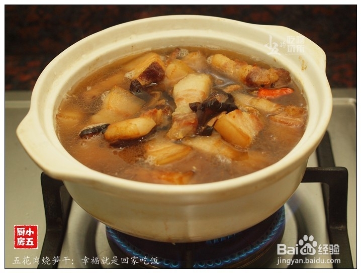 五花肉烧笋干：幸福就是回家吃饭