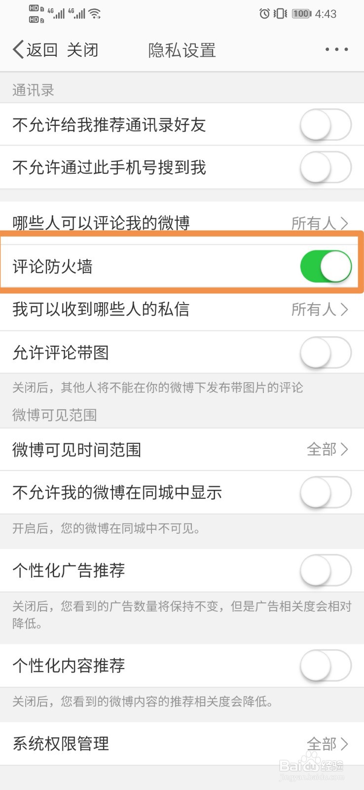微博如何开启评论防火墙
