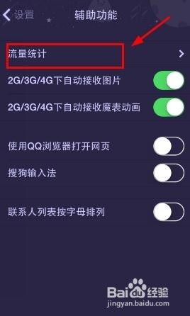 怎么查看手机QQ流量