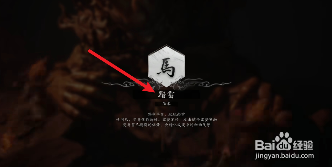 黑神话悟空马哥黯雷法术获取攻略