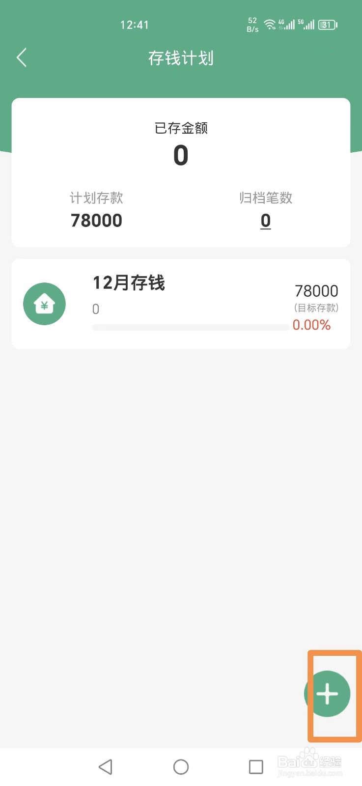 熊猫记账APP怎么添加定额存钱计划