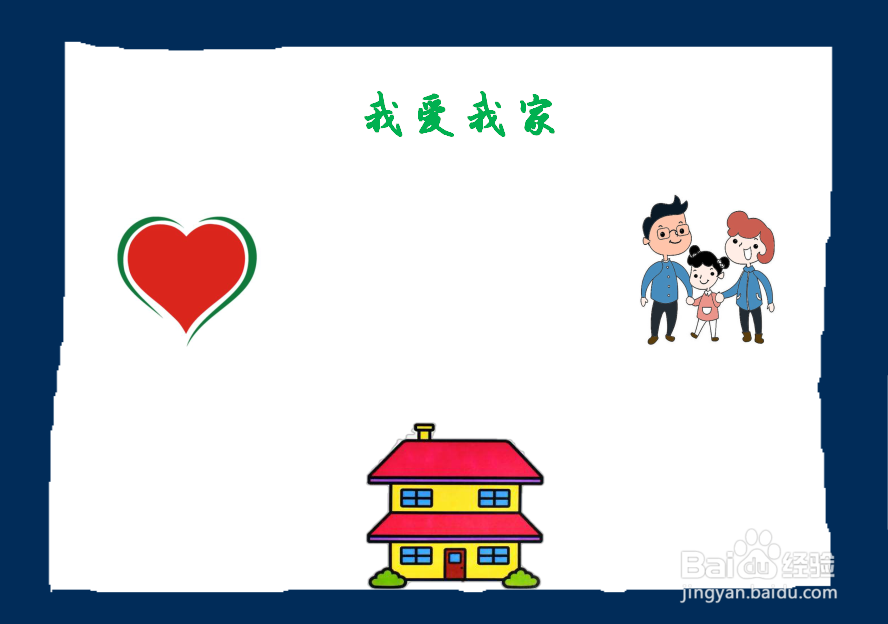 我爱我家手抄报一年级
