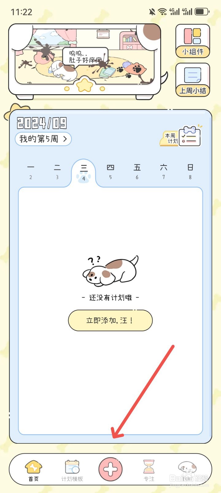 口袋周计划App怎么创建计划