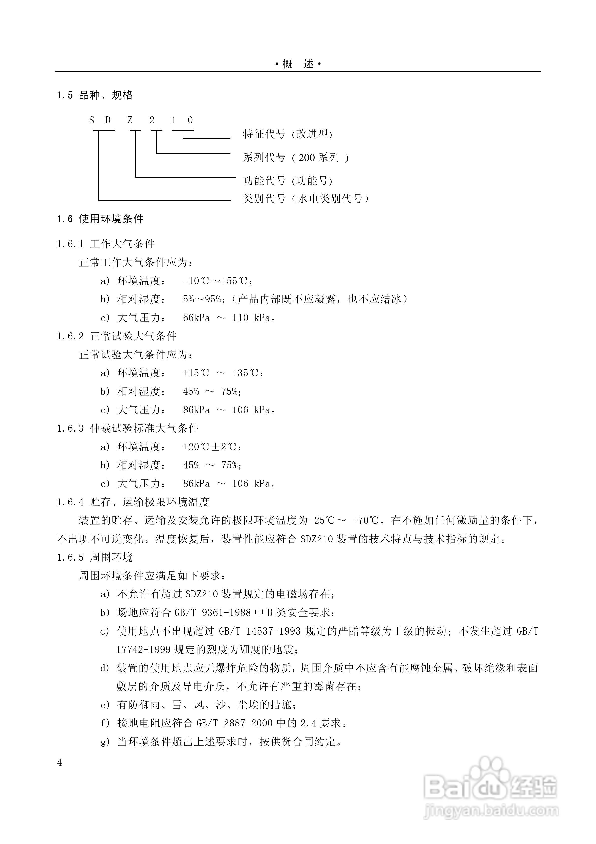 国电南自SDZ210微机综合测控装置技术与使用说明书:[4]