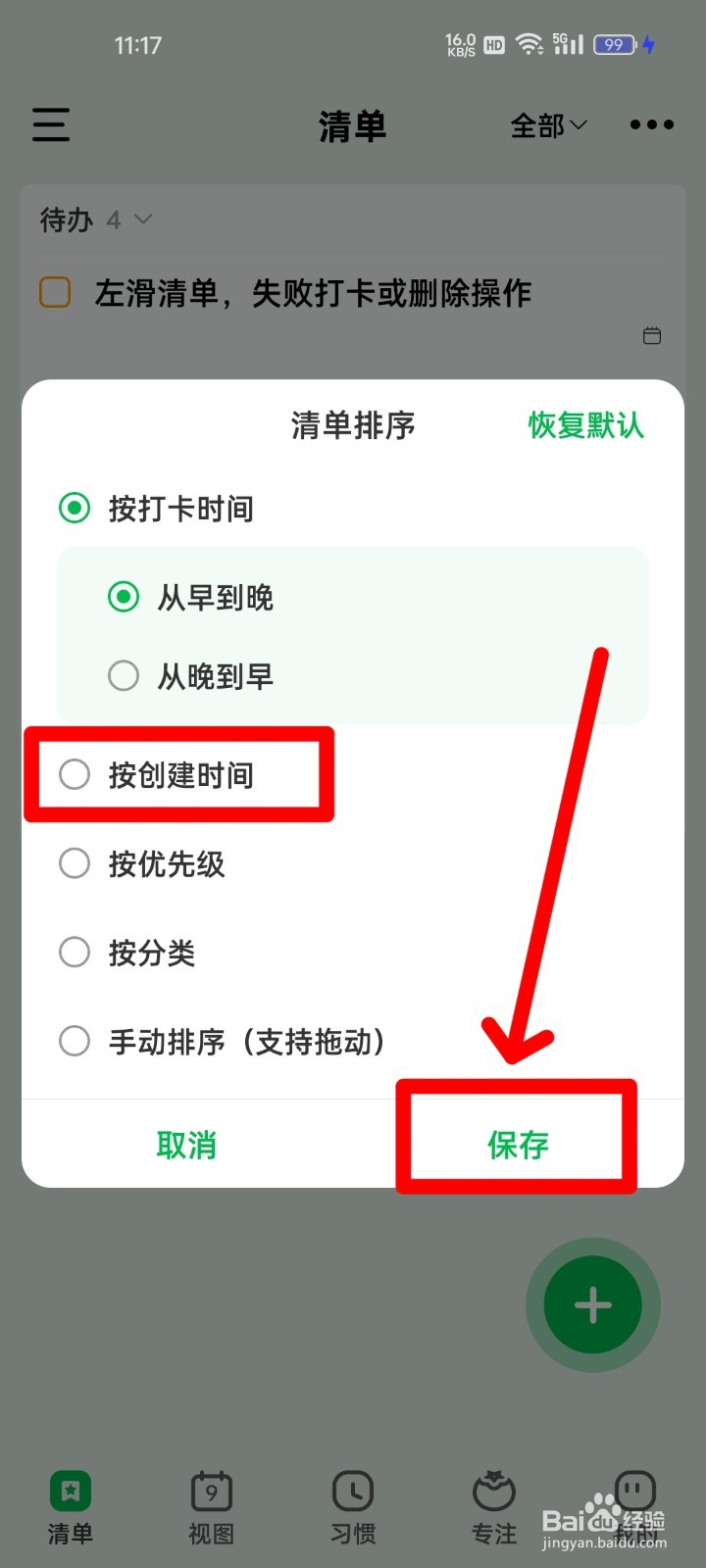 朝暮计划按创建时间排序的方法