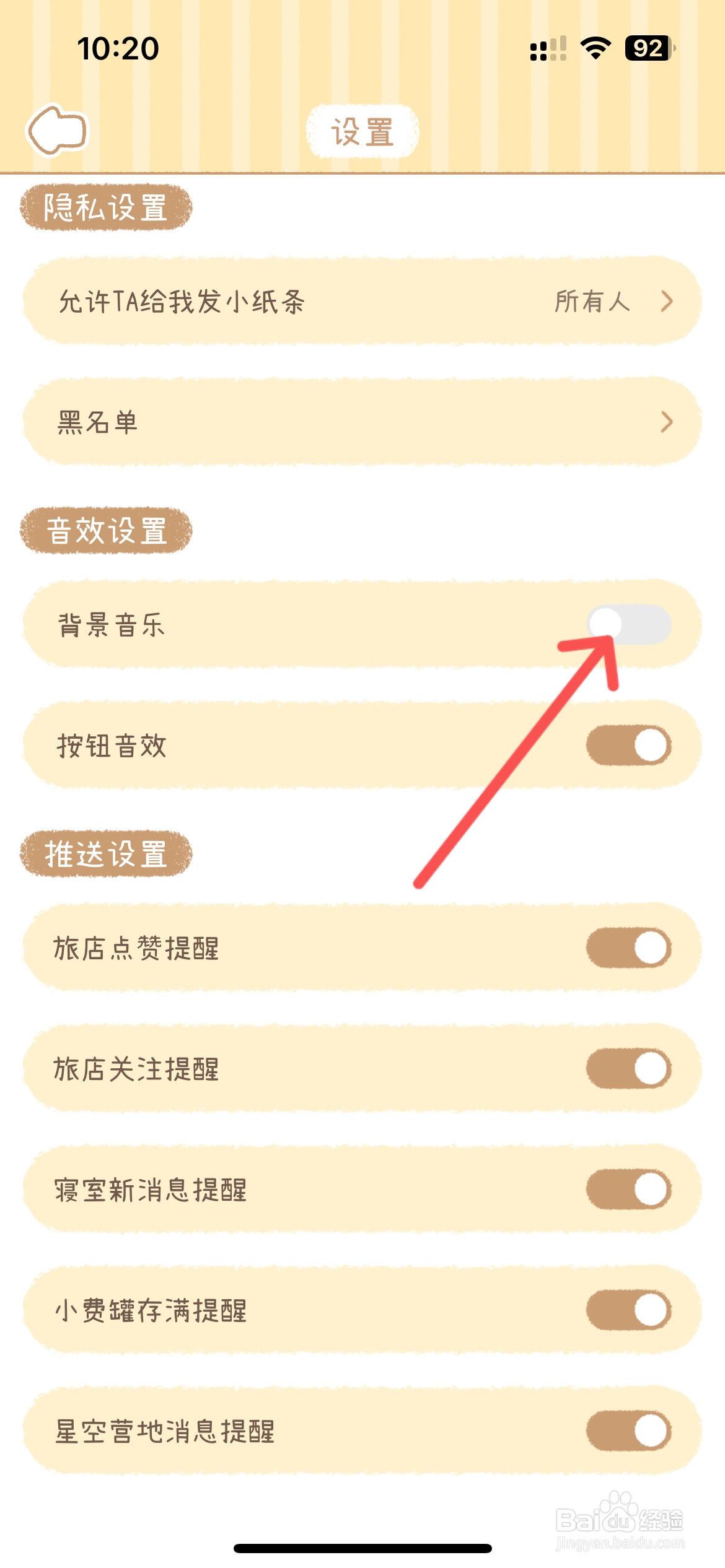 梦境旅店在哪关闭背景音乐