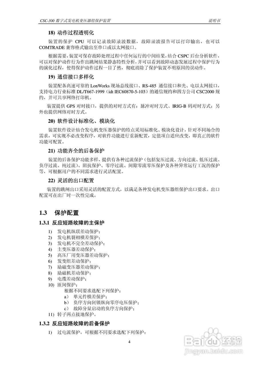 四方CSC-300数字式发电机变压器组保护装置说明书:[1]