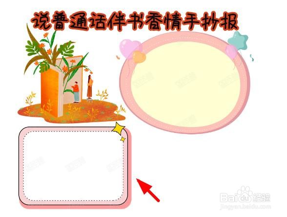 说普通话伴书香情手抄报