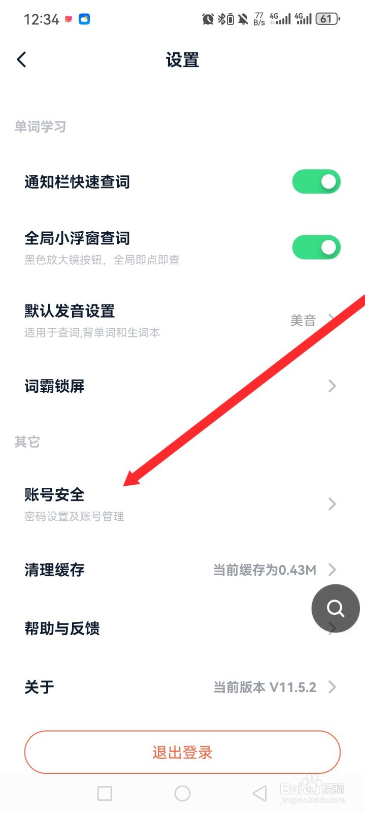 金山词霸APP如何注销申请