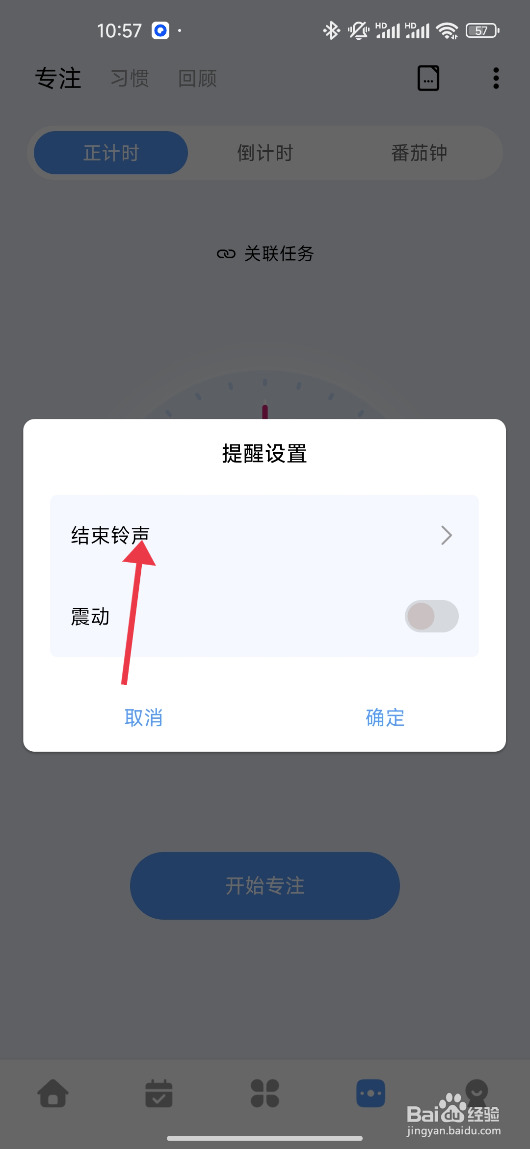 一木清单软件提醒结束铃声怎么设置