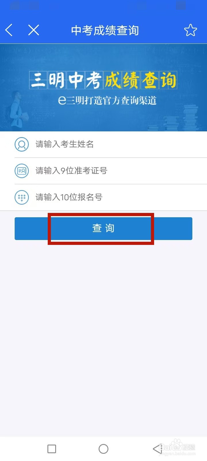 e三明中考成绩怎么查询