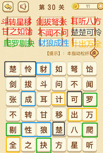 成语消消消(找字困难关卡)28—30关攻略