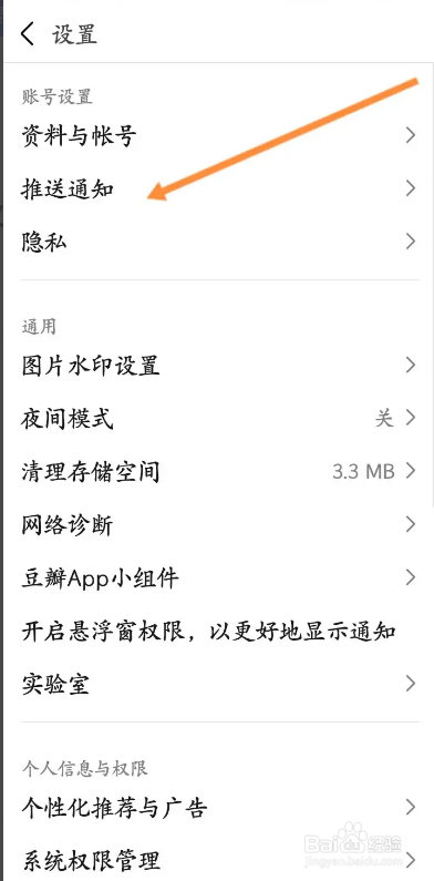 豆瓣APP如何关闭私信通知功能