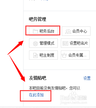 设置百度贴吧吧主本贴吧名片与添加友情贴吧