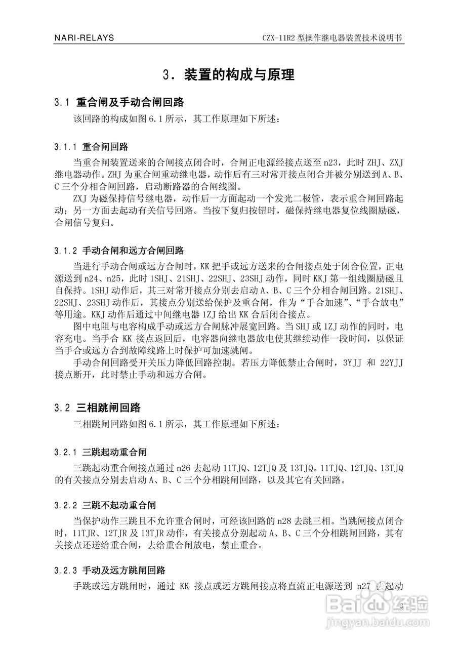 南瑞继保CZX-11R2型操作继电器装置技术说明书:[1]