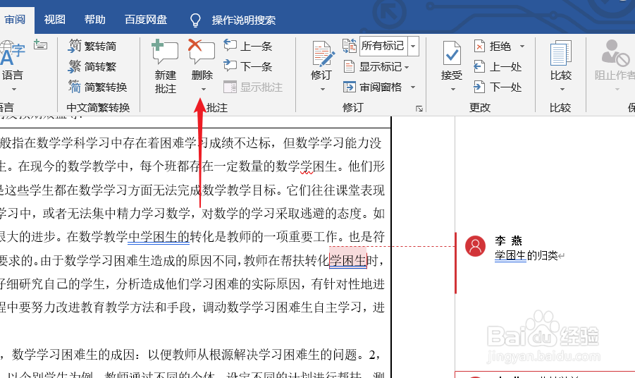 word2019如何快速删除一部分备注