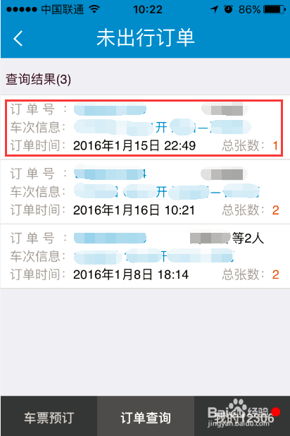 如何使用铁路12306手机软件改签火车票