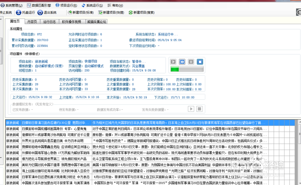 教你三步快速完成新闻采集