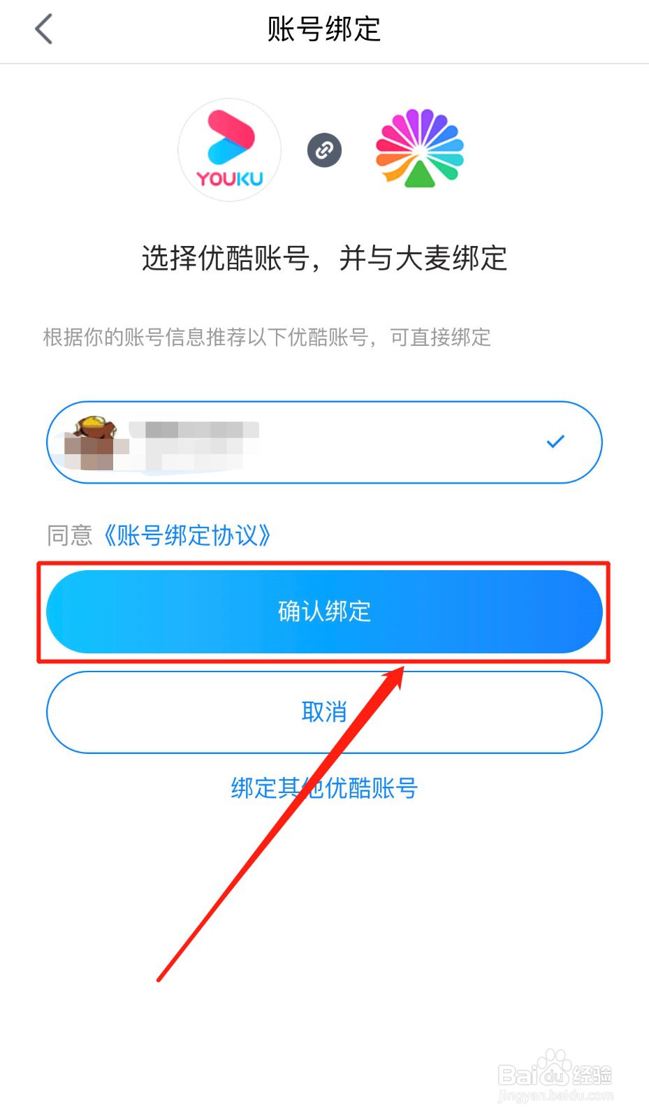 大麦App如何绑定优酷号