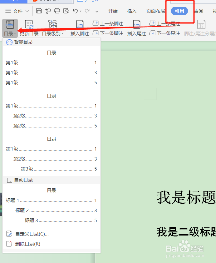 Word如何设置目录
