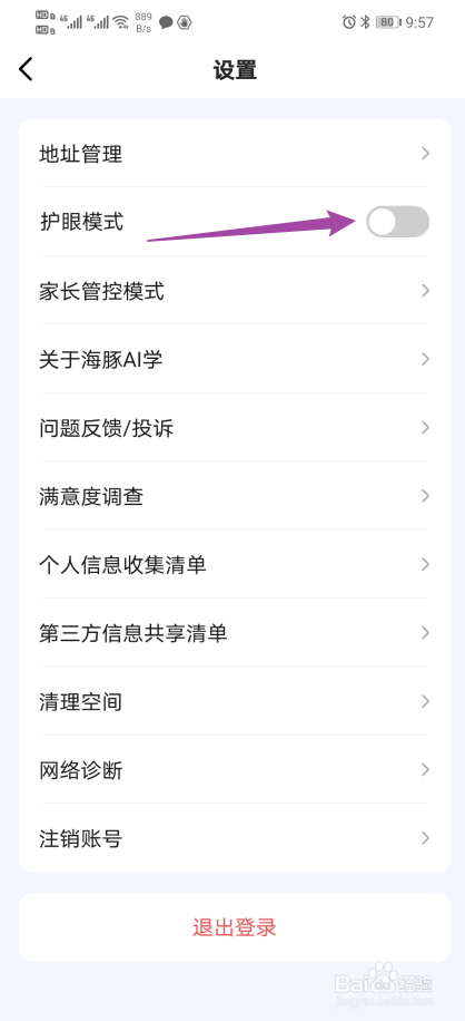 《海豚AI学》如何开启护眼模式？