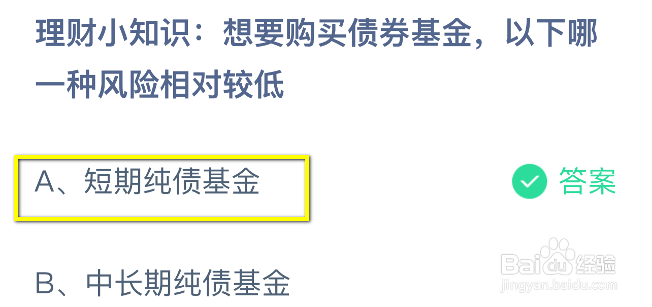蚂蚁庄园2024.9.27：购买债券基金哪种风险较低