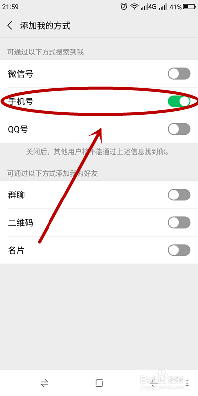 让别人只有通过手机号码才能搜索到你的微信