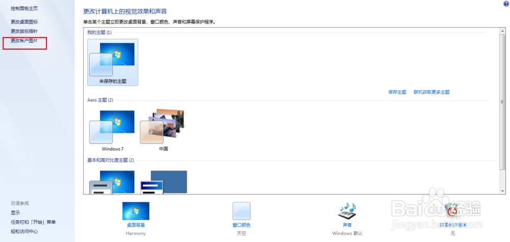 电脑怎么更改账户图片