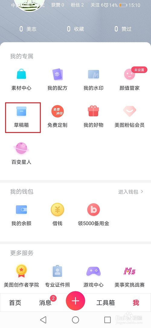 美图秀秀怎么删除草稿
