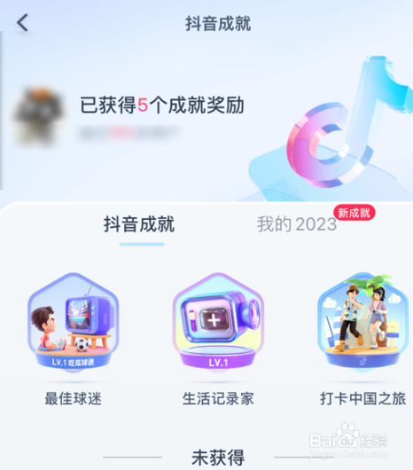 抖音怎么查看获得的抖音成就