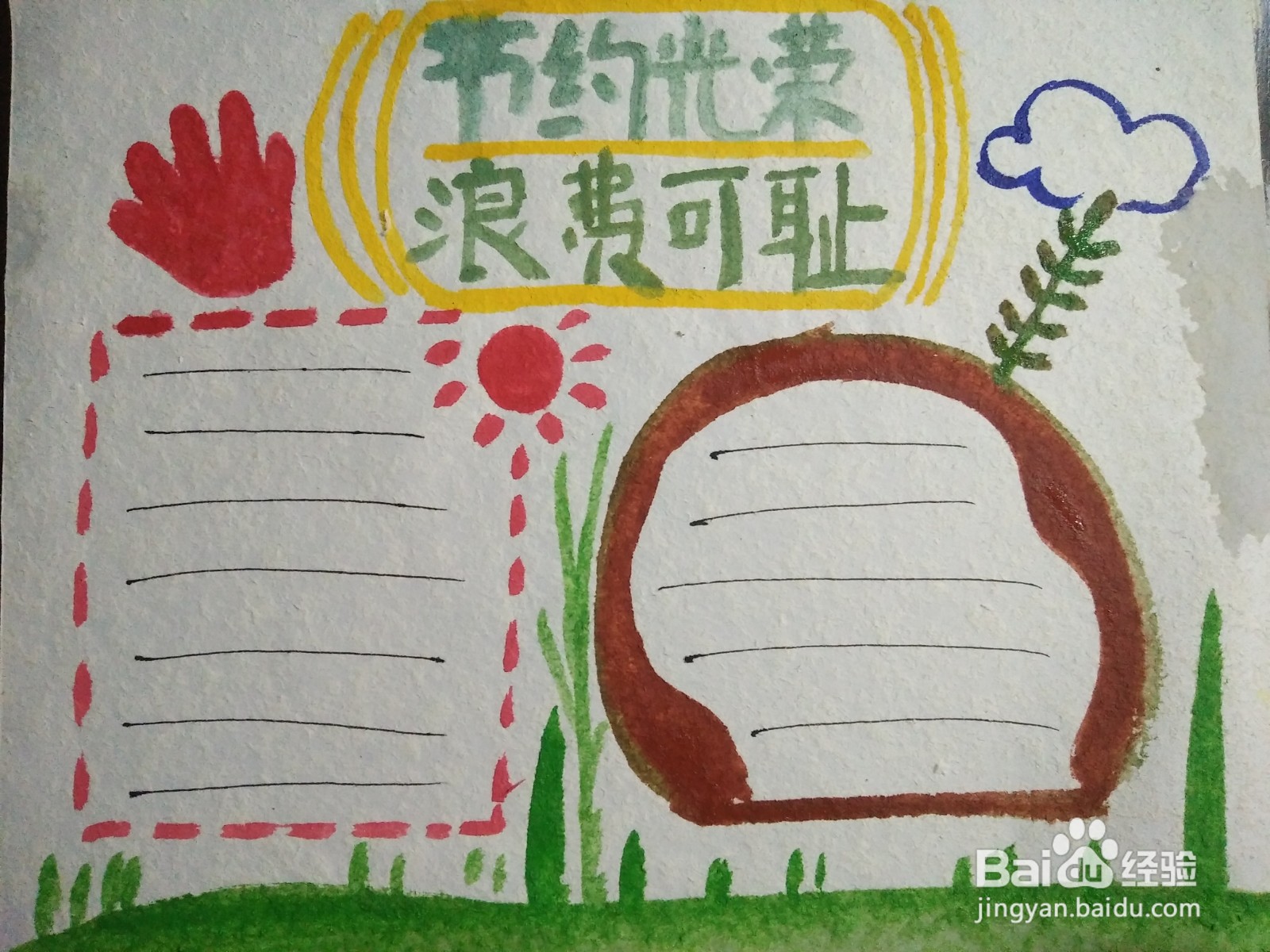 节约光荣浪费可耻的手抄报怎么画