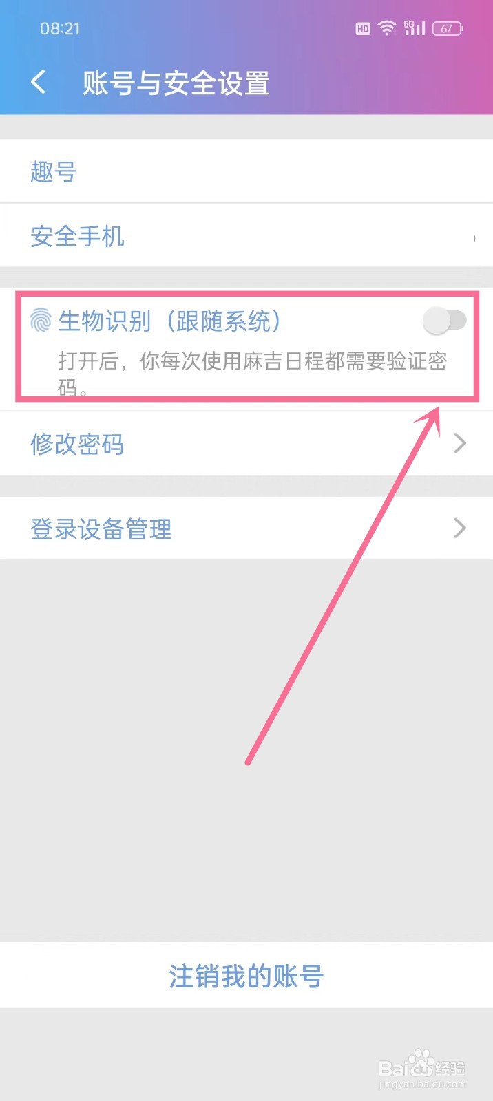 《麻吉日程》怎么开启生物识别