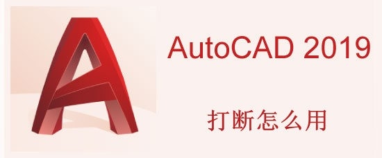 <b>AutoCAD2019中的打断怎么用</b>