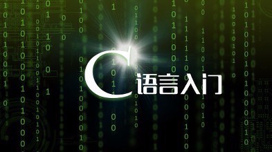 入门编程该怎样学好
