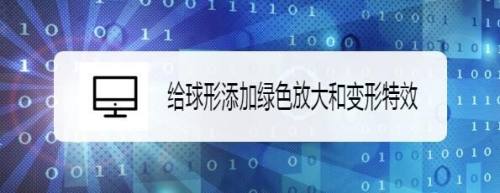 给球形添加绿色放大和变形特效