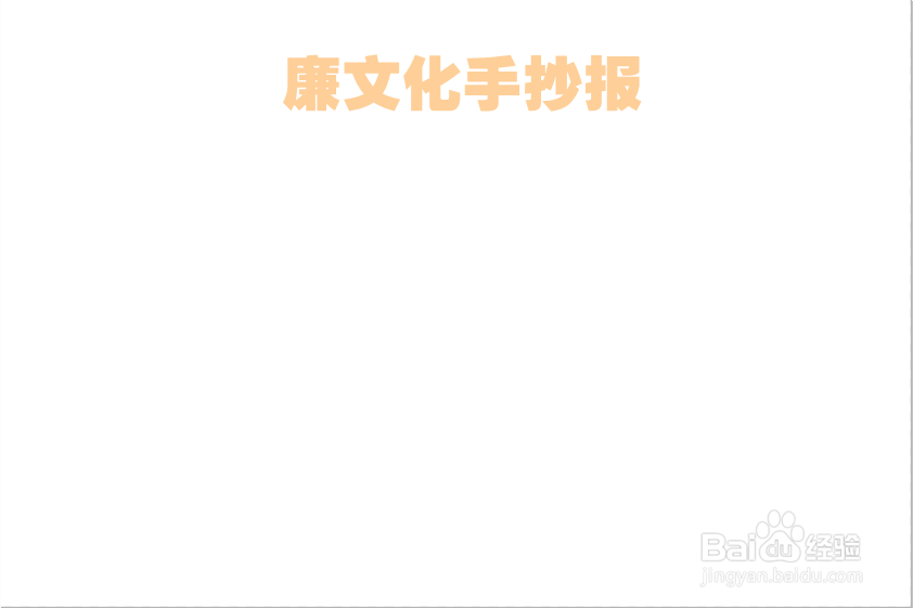 廉文化手抄报