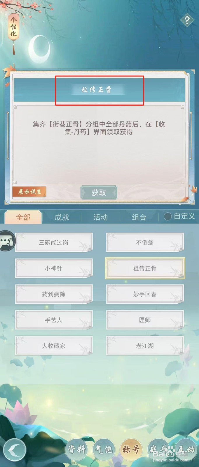 江湖悠悠如何查看称号【祖传正骨】？